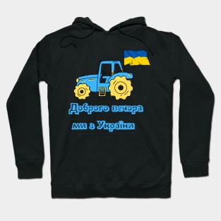 Доброго вечора ми з України Hoodie